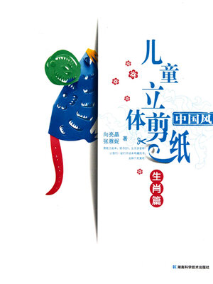 cover image of 中国风儿童立体剪纸·生肖篇